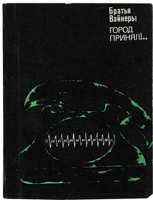 Вайнер А.А., Вайнер Г.А. [Автографы]. Город принял! / Братья Вайнеры. М.: Советский писатель, 1980.